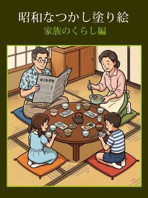 昭和なつかし塗り絵　家族のくらし編の商品画像