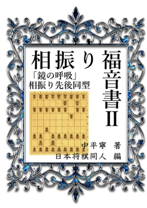 相振り福音書Ⅱ: 鏡の呼吸　先後同型 の表紙画像