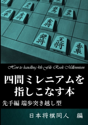 四間ミレニアムを指しこなす本 先手編 端歩突き越し型 の表紙画像