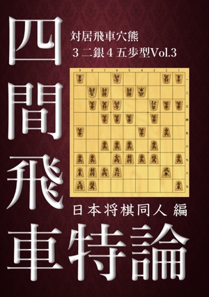四間飛車特論 対居飛車穴熊 3二銀 4五歩型 Vol.3 の表紙画像