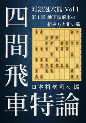 四間飛車特論 対銀冠穴熊 Vol.1 の表紙画像