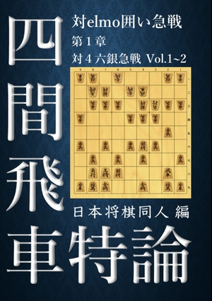 四間飛車特論 対elmo囲い急戦 第1章 ４六銀急戦Vol.1~2 の表紙画像