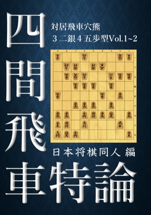 四間飛車特論 対居飛車穴熊 3二銀 4五歩型 Vol.1~2 の表紙画像