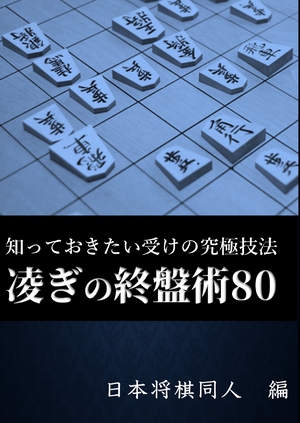 凌ぎの終盤術80 知っておきたい受けの究極技法 の表紙画像