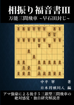 相振り福音書Ⅲ: 万能三間飛車　早石田封じ の表紙画像