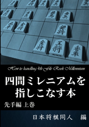 四間ミレニアムを指しこなす本 先手編 上巻 の表紙画像