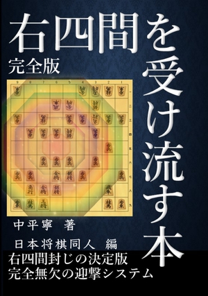 右四間を受け流す本【完全版】: 右四間封じの決定版　完全無欠の迎撃システム の表紙画像