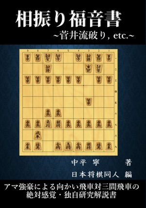 相振り福音書: 万能向かい飛車　菅井流破りetc の表紙画像