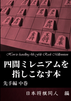 四間ミレニアムを指しこなす本 先手編 中巻 の表紙画像