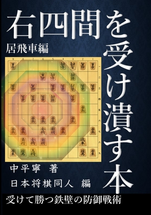 右四間を受け潰す本: 受けて勝つ鉄壁の防御戦術 の表紙画像