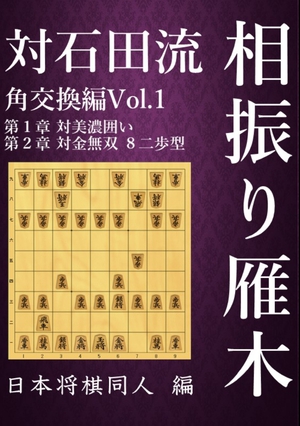 対石田流 相振り雁木 角交換編 Vol.1 の表紙画像