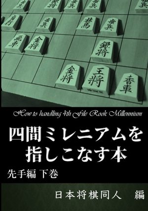 四間ミレニアムを指しこなす本 先手編 下巻 の表紙画像