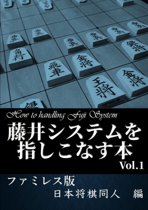 藤井システムを指しこなす本 Vol.1 ファミレス版 の表紙画像