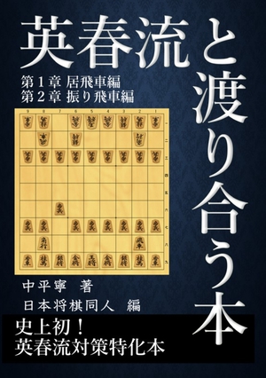 英春流と渡り合う本: 史上初！英春流対策特化本 の表紙画像