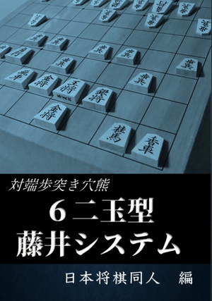 対端歩突き穴熊 ６二玉型藤井システム の表紙画像