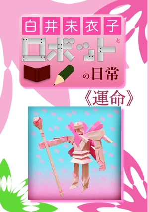 白井未衣子とロボットの日常《運命》 の表紙画像