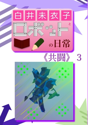 白井未衣子とロボットの日常《共闘》３ の表紙画像