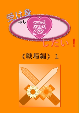 受け身でも愛したい《戦場編》１ の表紙画像