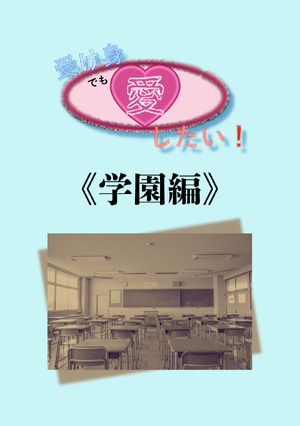 受け身でも愛したい！《学園編》 の表紙画像