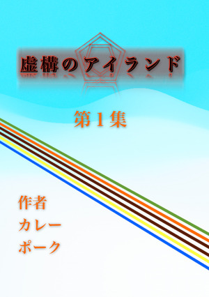 虚構のアイランド　第１集 の表紙画像