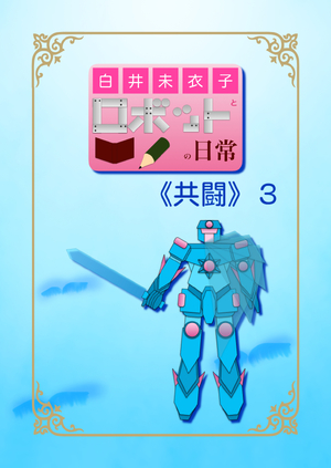 白井未衣子とロボットの日常《共闘》３ の表紙画像