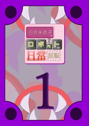 白井未衣子とロボットの日常《反転》１ の表紙画像