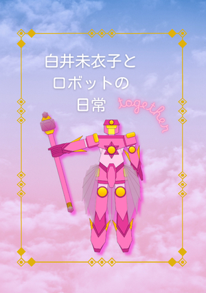 白井未衣子とロボットの日常《共闘》　１・正夢の日の表紙