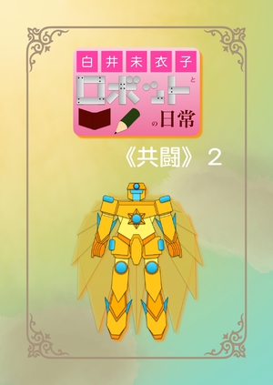 白井未衣子とロボットの日常《共闘》２ の表紙画像