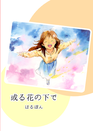 或る花の下での表紙