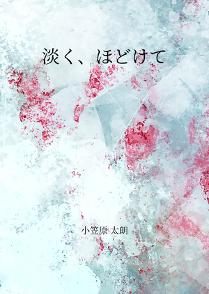 淡く、ほどけての表紙