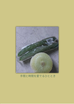 愛する人のために一分子の妥協もせず、人生を豊かに彩りたい方のための正典〜クミコ・ヤホラ食材の始末と料理の妙味〜ソース・調味料1 の表紙画像