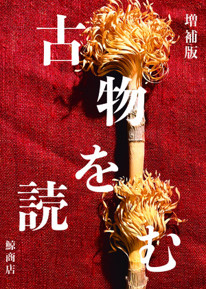 増補版　古物を読む の表紙画像