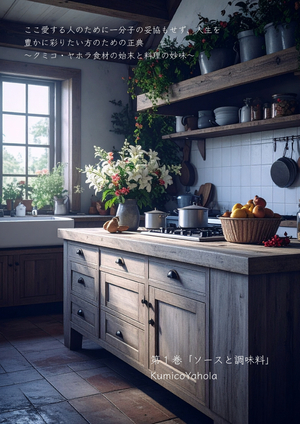 愛する人のために一分子の妥協もせず、人生を豊かに彩りたい方のための正典 〜クミコ・ヤホラ食材の始末と料理の妙味〜第1巻「ソースと調味料」 の表紙画像