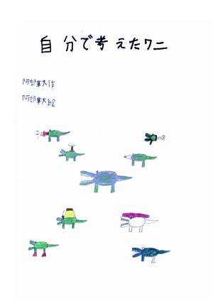 自分で考えたワニ の表紙画像