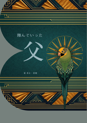 翔んでいった父の表紙