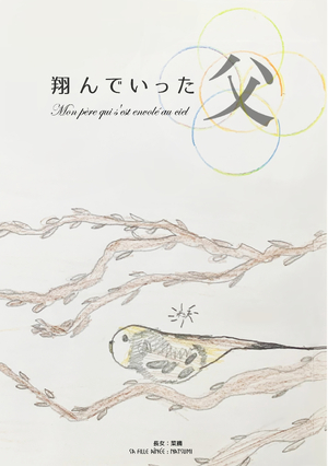 翔んでいった父 日本語＆フランス語版の表紙