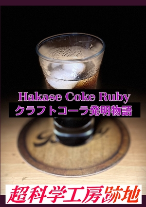 Hakase Coke Ruby　クラフトコーラ発明物語 の表紙画像