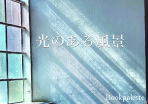 光のある風景 の表紙画像