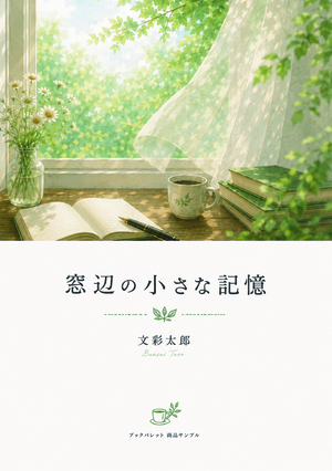 窓辺の小さな記憶 の表紙画像
