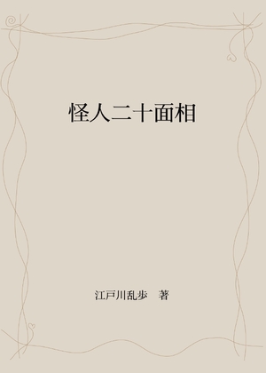 怪人二十面相（サンプル本） の表紙画像