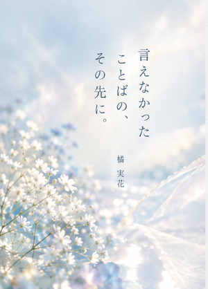 言えなかった　ことばの、その先に。の表紙