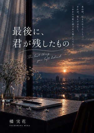 最後に、君が残したものの表紙