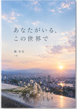 あなたがいる、この世界での表紙