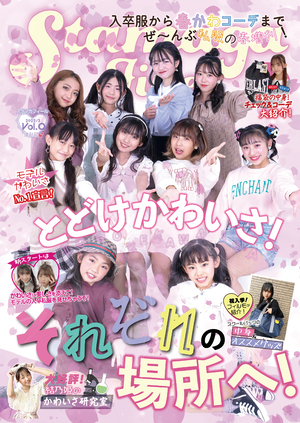 Stamaga★Fille 2022年春の増刊号 モデルの入卒服見せちゃうぞ！ の表紙画像