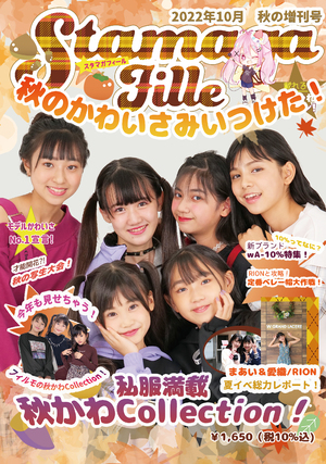 Stamaga★Fille 2022年10月増刊号（秋かわCollecttion！） の表紙画像