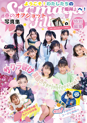 Stamaga★Fille 2022年春の増刊号 オフショット写真集 の表紙画像