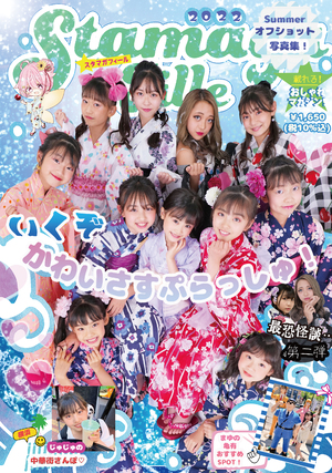 Stamaga★Fille第7号　増刊オフショット写真集～いくぞ　かわいさすぷらっしゅ！～【オンデマンド版】 の表紙画像