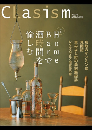 CLasism 2021 冬 vol.24 の表紙画像